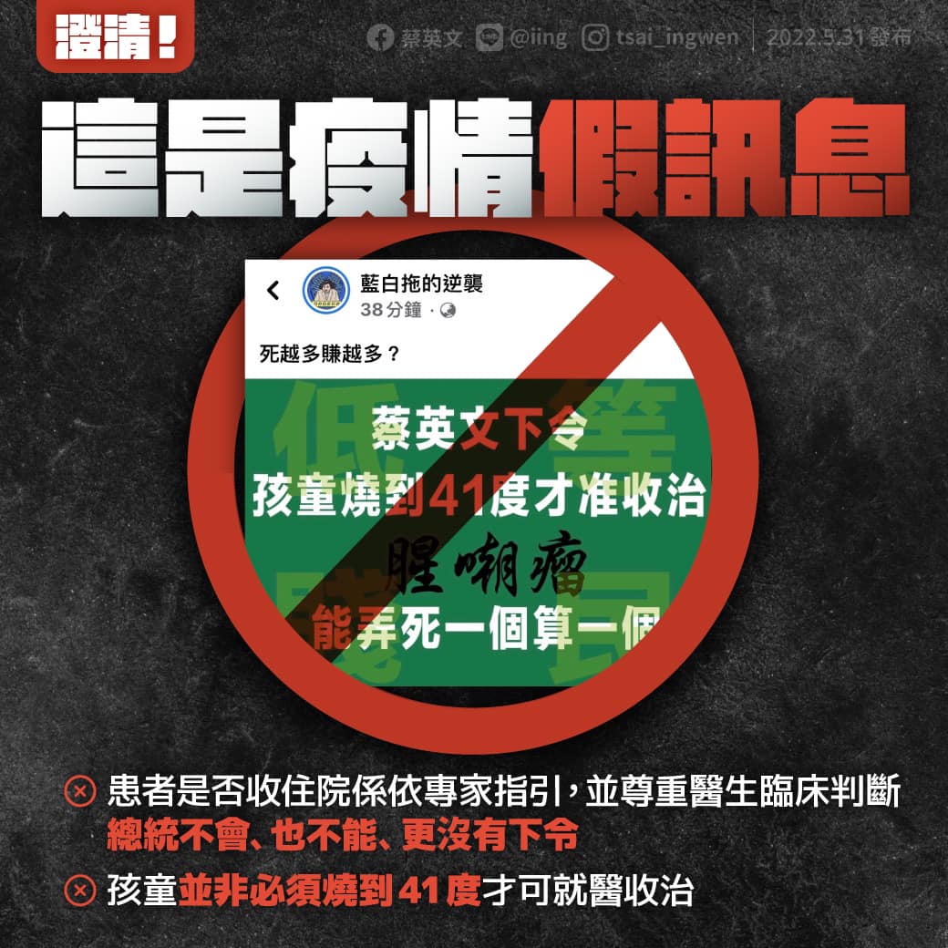 近日網路上傳出「孩童燒到41度才准收治」消息，總統蔡英文公開駁斥造謠貼文。 圖:蔡英文臉書