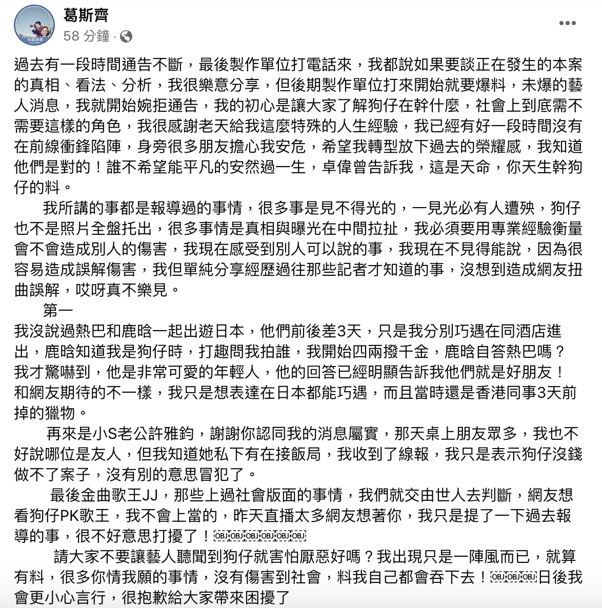 葛斯齊發文道歉並澄清。 圖：翻攝自葛斯齊FB(@葛斯齊)