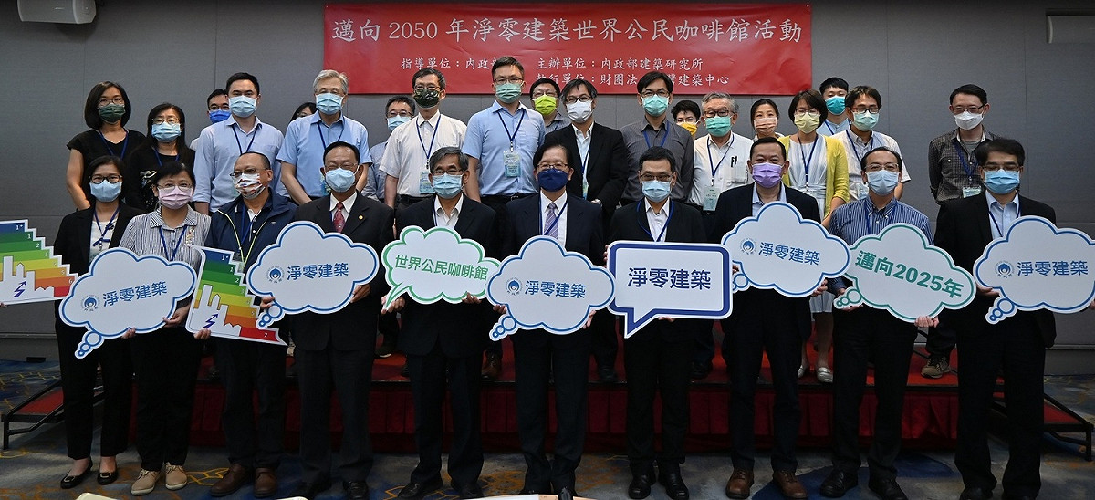 內政部今(1)日舉辦「邁向2050年淨零建築世界公民咖啡館活動」，會後參與者合影。