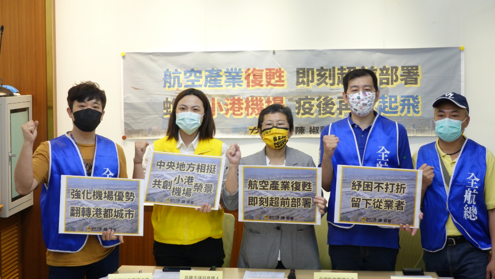 陳椒華今舉行「找回小港機場的榮耀！超前部署航空業復甦」記者會。 圖：陳椒華辦公室提供