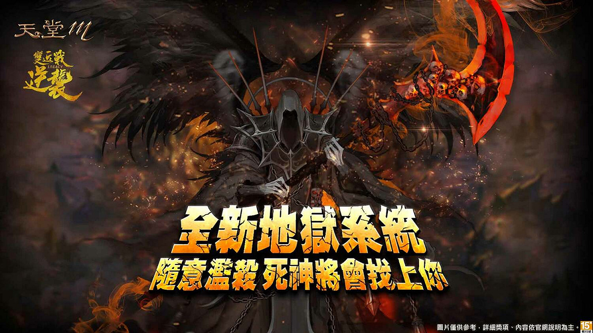 《天堂M》地獄系統 圖：遊戲橘子/提供