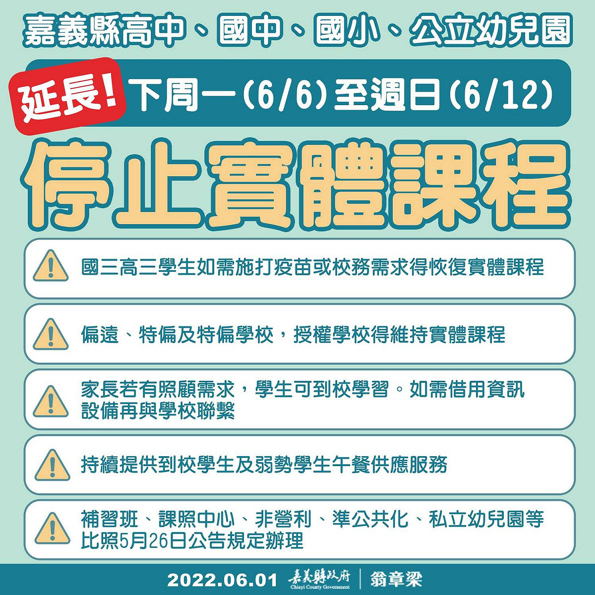 嘉義縣遠距線上教學延至6月12日，嘉義市亦然。 圖：嘉義縣政府/提供