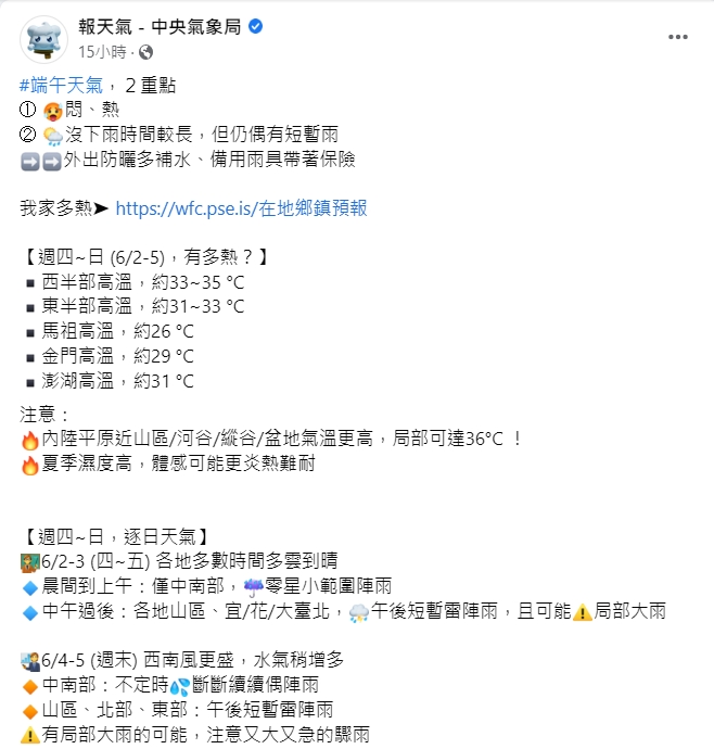中央氣象局提醒，端午連假期間天氣悶熱，民眾要注意防曬。 圖：擷取自臉書「報天氣 - 中央氣象局」