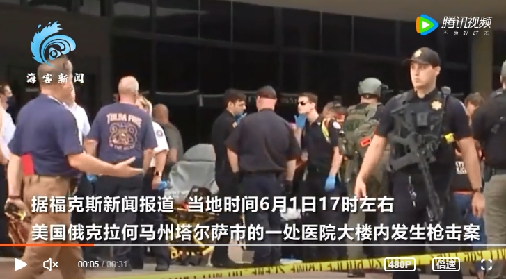 美奧克拉荷馬州發生醫院槍擊案，含槍手在內已5人死亡。 圖 : 翻攝自騰訊視頻