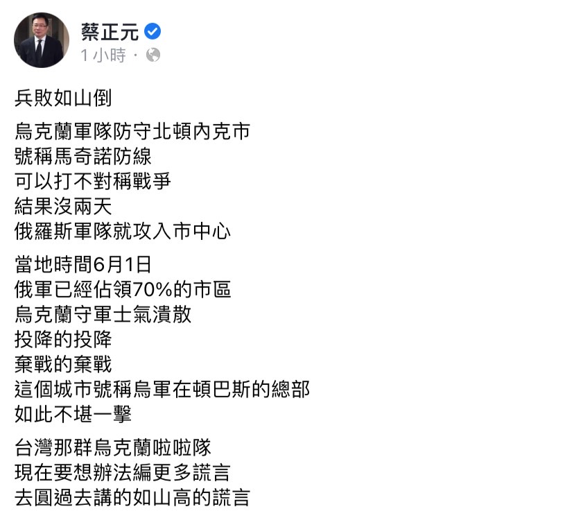 烏克蘭北頓內茨克（Severodonetsk）地區遭俄軍圍攻，蔡正元今（2）日於臉書發文稱：「兵敗如山倒。」 圖：翻攝自蔡正元臉書