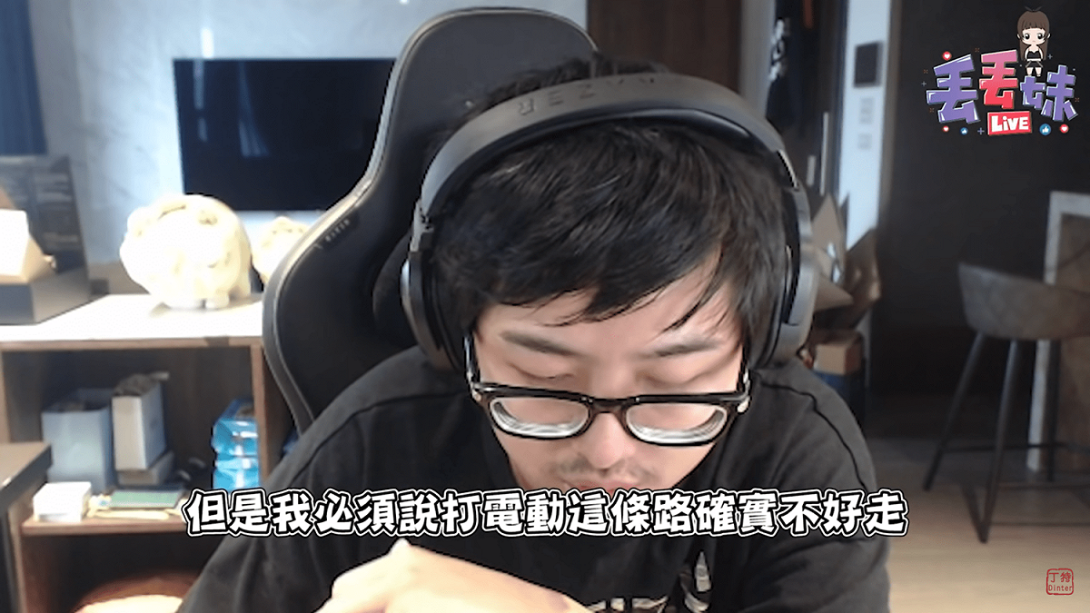 丁特坦言，電競這條路確實不好走，但並不是不能成功。 圖：翻攝自丁特頻道