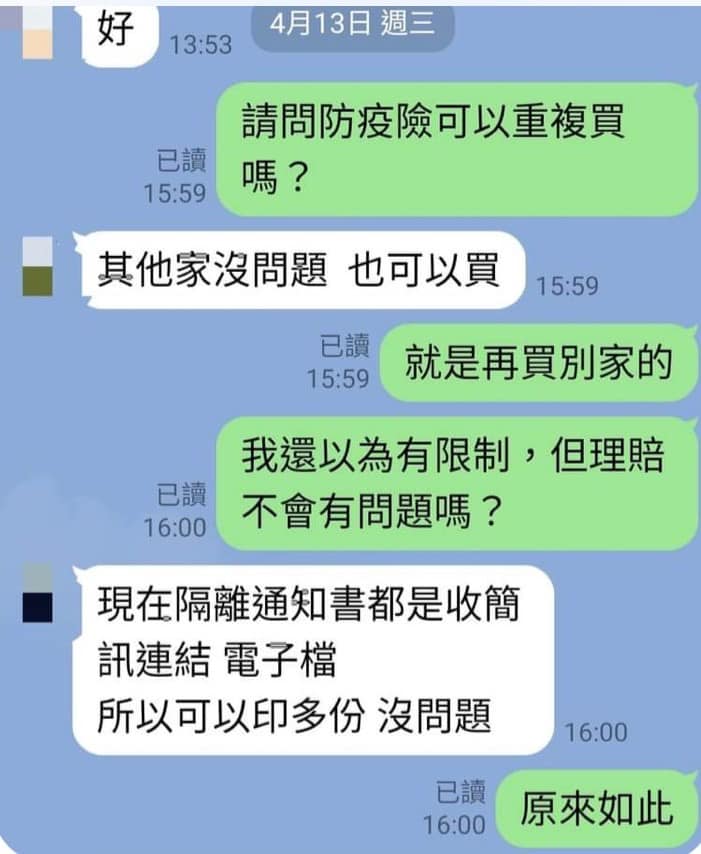 高嘉瑜PO出受害保戶提供的對話紀錄，富邦業務曾明確告知：防疫險可以重複購買其他家，完全沒有問題。 圖：取自高嘉瑜臉書