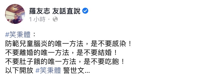 李秉穎稱預防兒童腦炎唯一的方法是「不要感染」，遭羅友志在臉書發文調侃是「笑秉體」。 圖：擷取自羅友志臉書