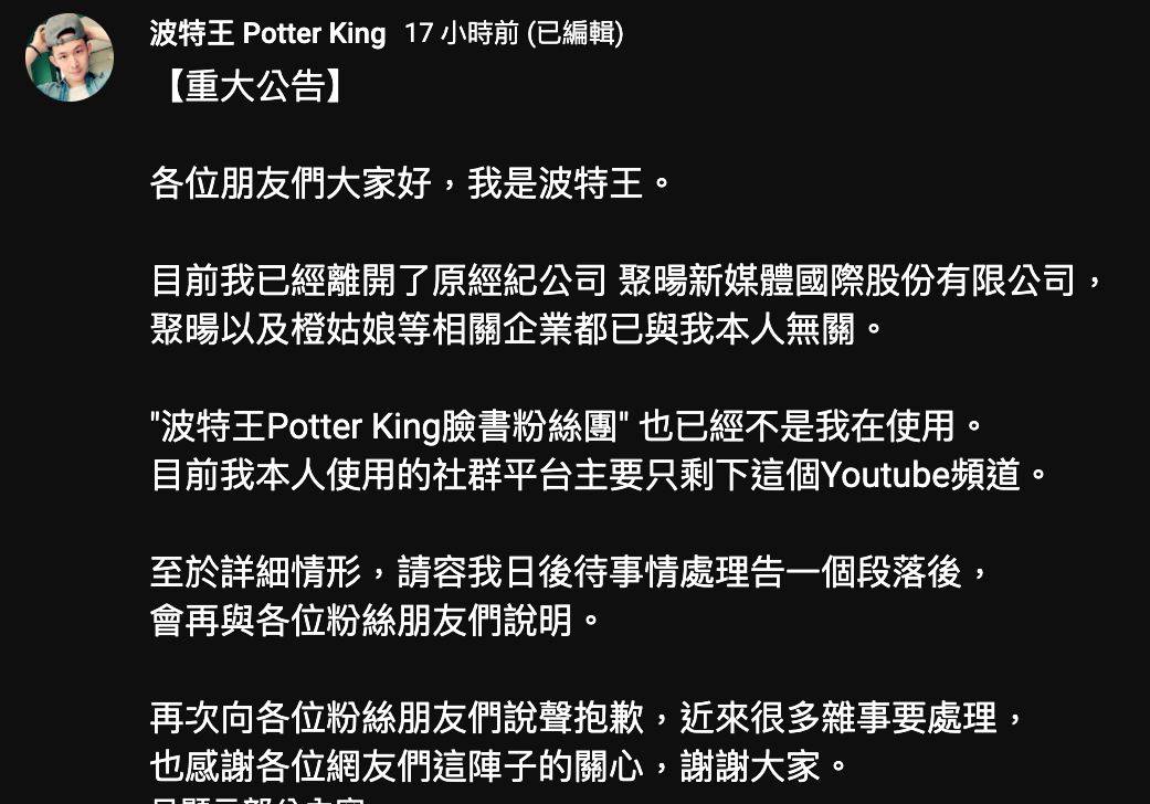 波特王在YT頻道上公告，百萬粉絲頁「波特王 Potter King」已與他無關。 圖：翻攝自「波特王 Potter King」 YT頻道。