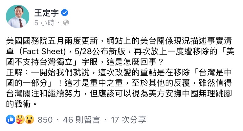 王定宇今（3）日在臉書發出影片表示，美國務院將「美台關係現況描述事實清單」中「台灣是中國的一部分」移除了，是此次更改的重中之重。 圖：擷取自王定宇臉書