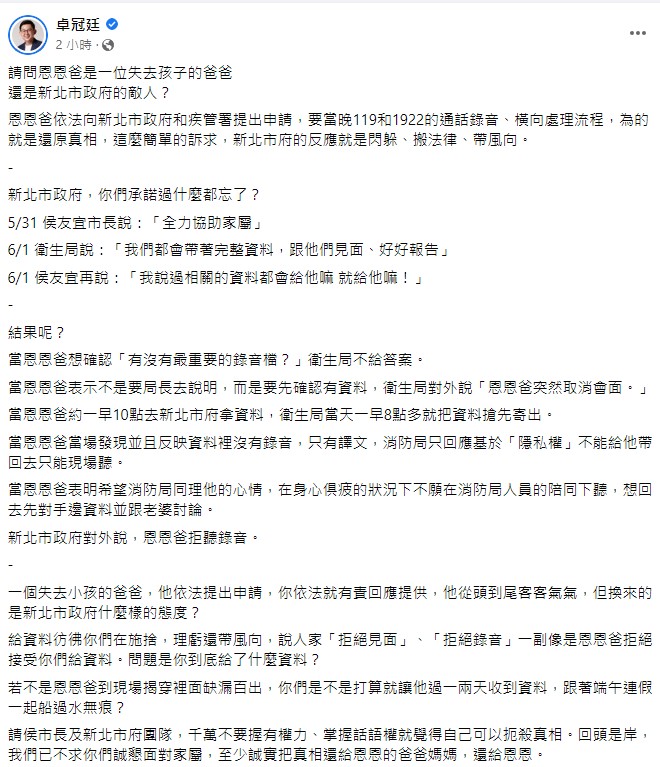 卓冠廷質疑新北市政府視恩恩爸為敵人。 圖：翻攝自卓冠廷臉書