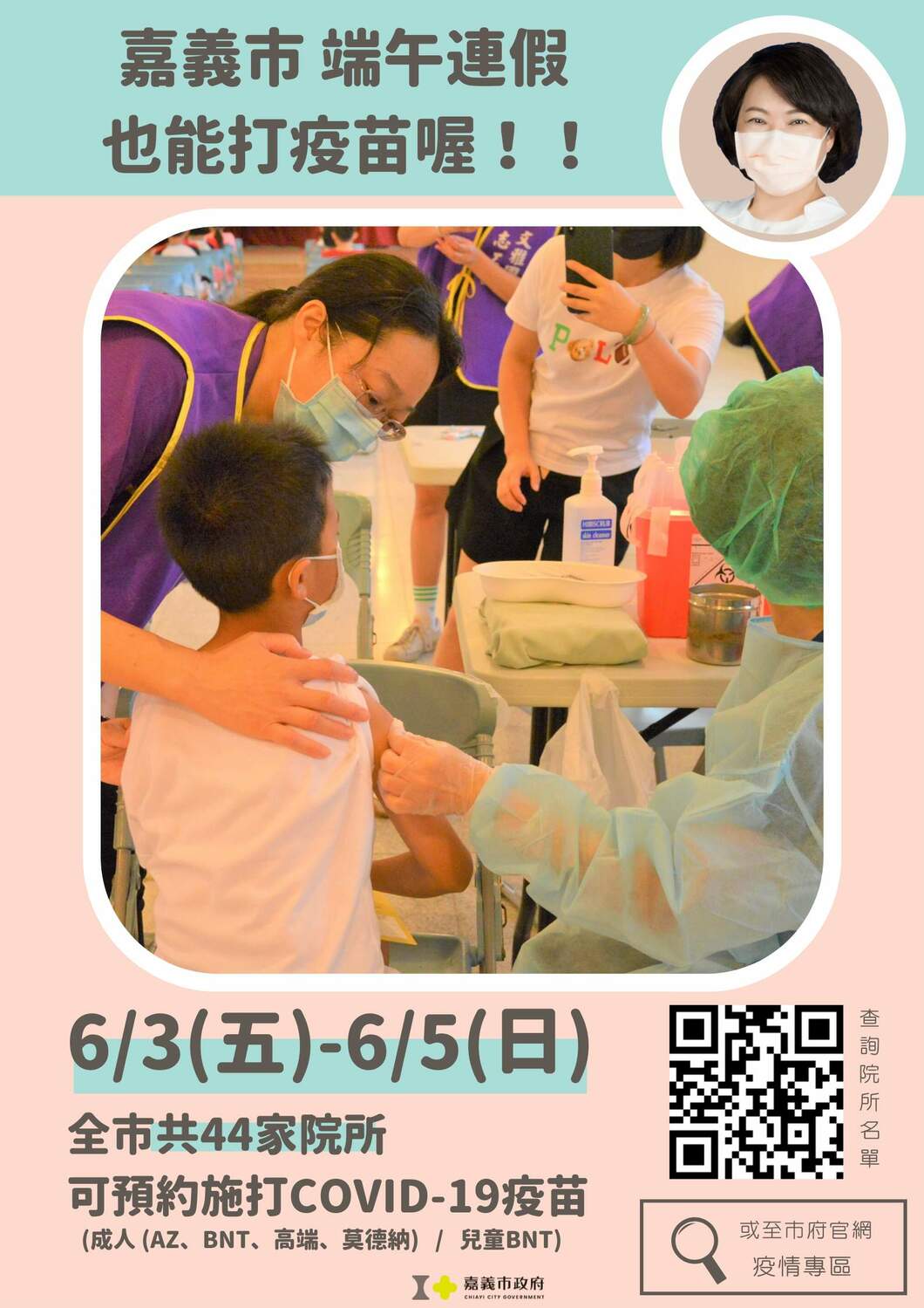 嘉義市端午連假也能打成人和兒童疫苗。 圖：嘉義市政府/提供