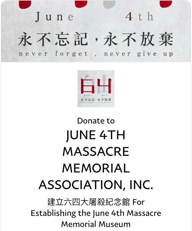 王丹表示，希望能夠在美國建立六四紀念館，並在六四35週年開館，因為這是歷史責任，也是對失去生命的同學及民眾一個交待。 圖：翻攝捐款網頁