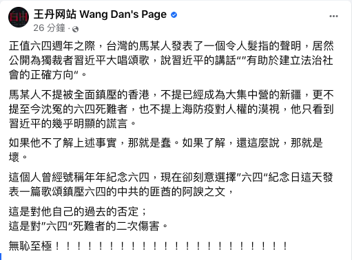 針對前總統馬英九的發言，民運人士王丹在臉書痛批「這是對六四死難者的二次傷害，無恥至極」。 圖：翻攝自王丹網站臉書