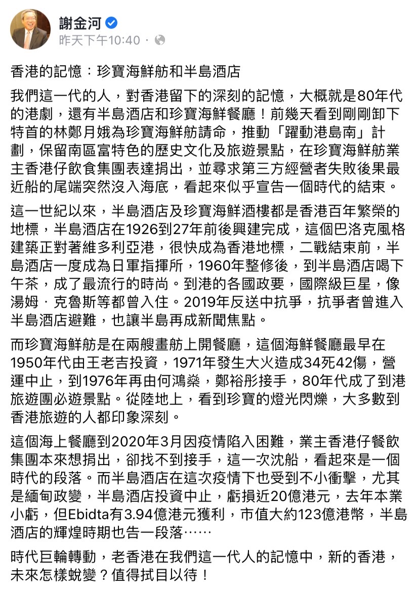 香港半島酒店及珍寶海鮮酒樓受疫情影響陷入困難，珍寶海鮮舫宣布熄燈，謝金河在臉書發文感嘆。 圖：翻攝自謝金河臉書