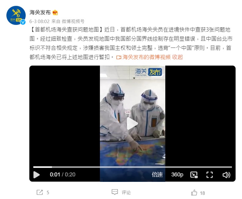 中國海關總署聲稱查獲 3 張「有問題」的地圖。 圖：翻攝自海關發布微博