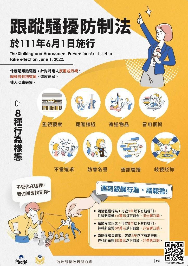 《跟蹤騷擾防制法》於 6 月 1 日正式上路。 圖：內政部警政署提供