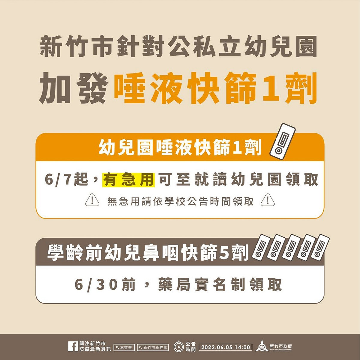 市府表示，日前購買的唾液快篩試劑已到貨，7日將開始提供幼兒園孩童每人1劑快篩。 圖：新竹市政府提供