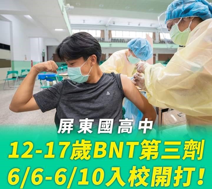 屏東國、高中將施打BNT第三劑追加劑。 圖：屏東縣政府提供
