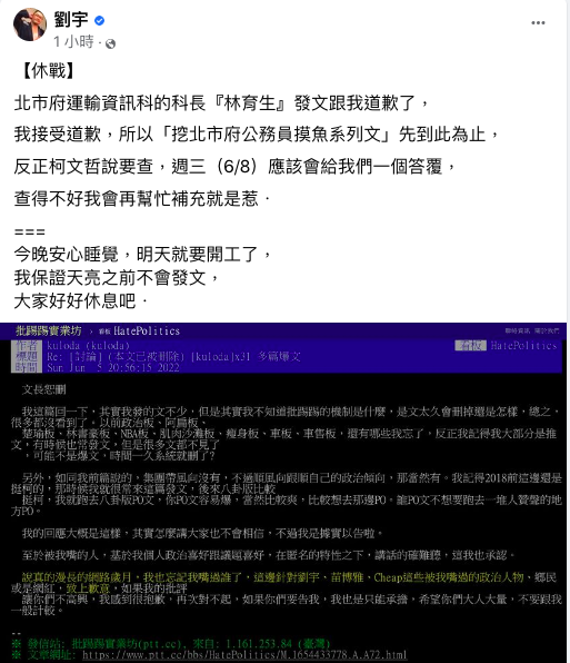 網紅「四叉貓」劉宇爆料在PTT罵他，帳號「kuloda」的網友就是北市府交通局運輸資訊科科長林育生，晚間四叉貓表示，林育生已經發文向他道歉，同時「我接受道歉，所以『挖北市府公務員摸魚系列文』先到此為止，休戰！ 圖：翻攝自劉宇臉書