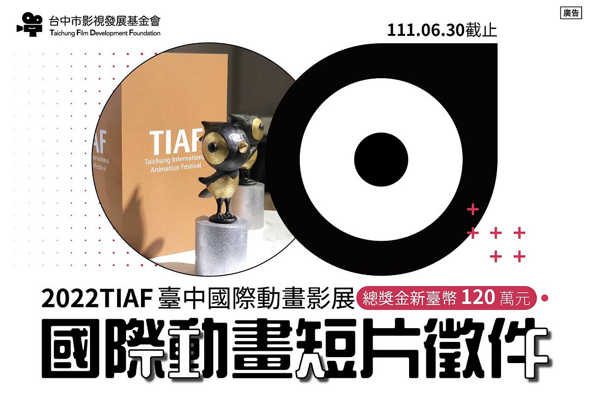 第八屆「台中國際動畫影展」（TIAF）短片徵件競賽即將截止。 台中市政府/提供
