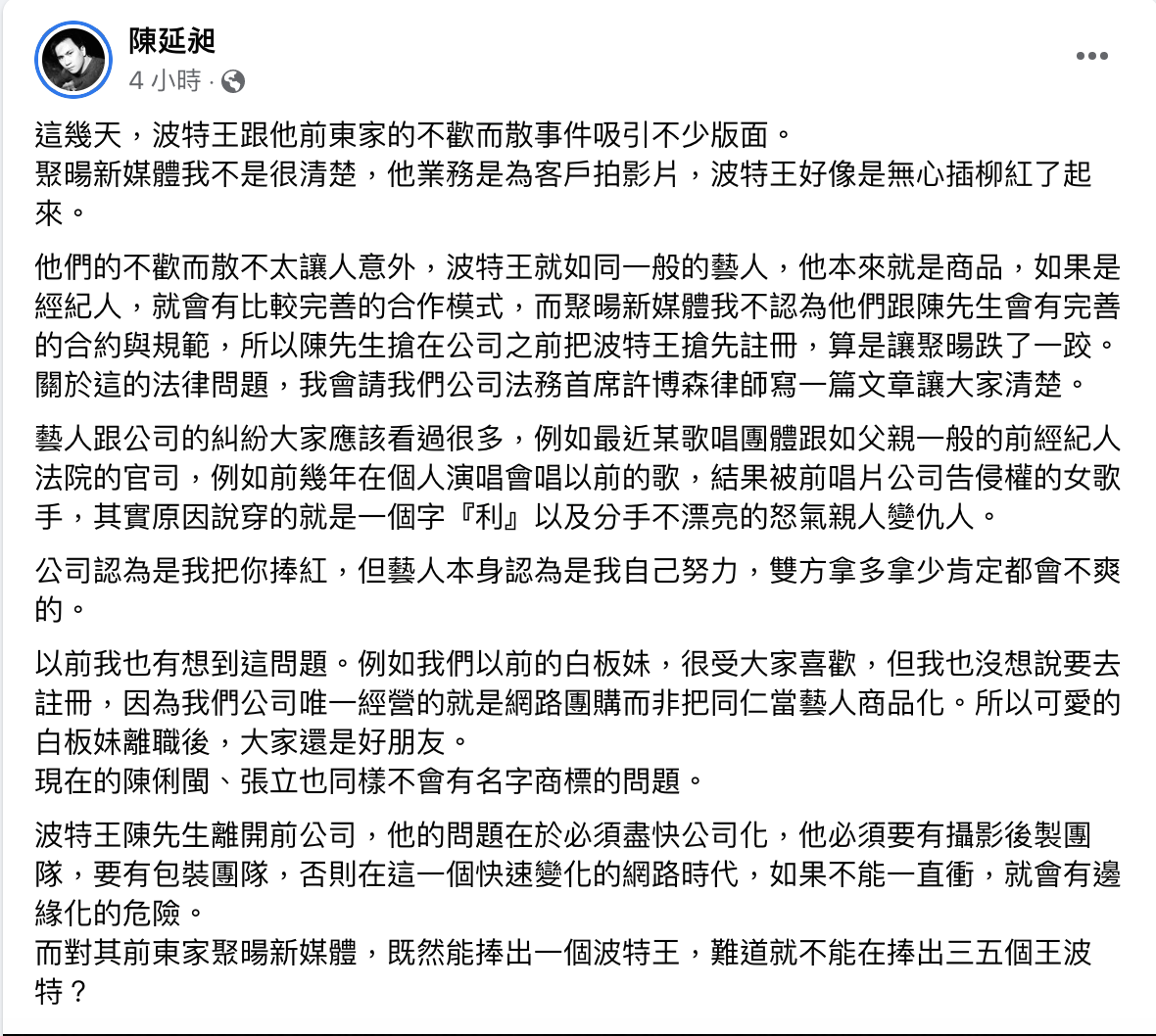 486先生針對波特王事件提出看法。 圖：翻攝自486先生FB(@陳延昶)