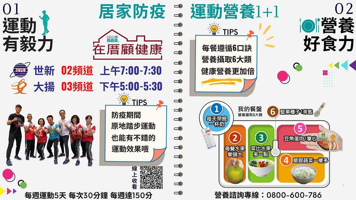 嘉義縣政府推廣「居家防疫運動營養」。 圖：嘉義縣政府/提供