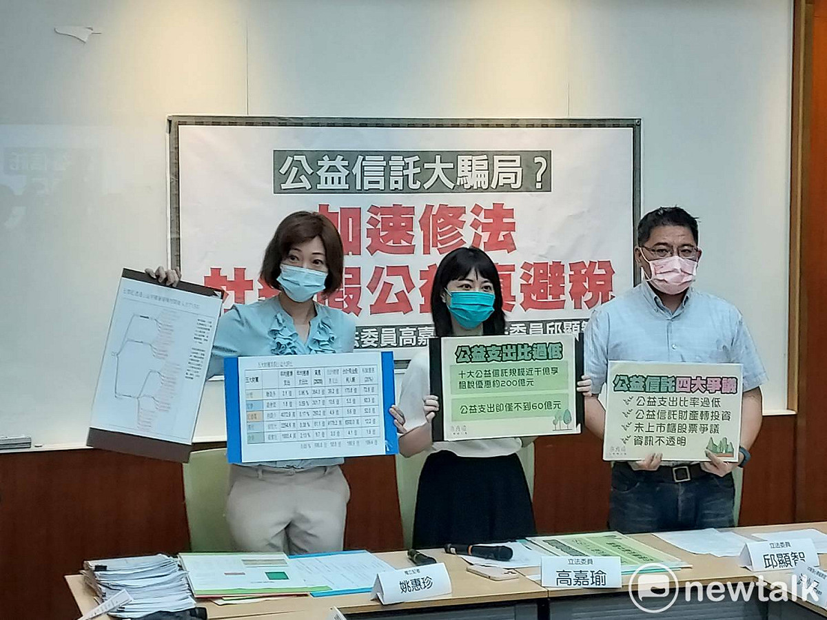 高嘉瑜、邱顯智今召開「公益信託大騙局？加速修法杜絕假公益真避稅」記者會。 圖：陳佩君／攝