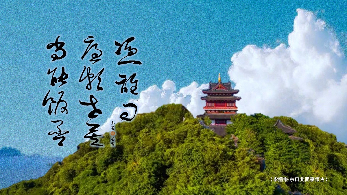 〈永遇樂〉結詞，是辛棄疾藉廉頗提出的三個質疑？