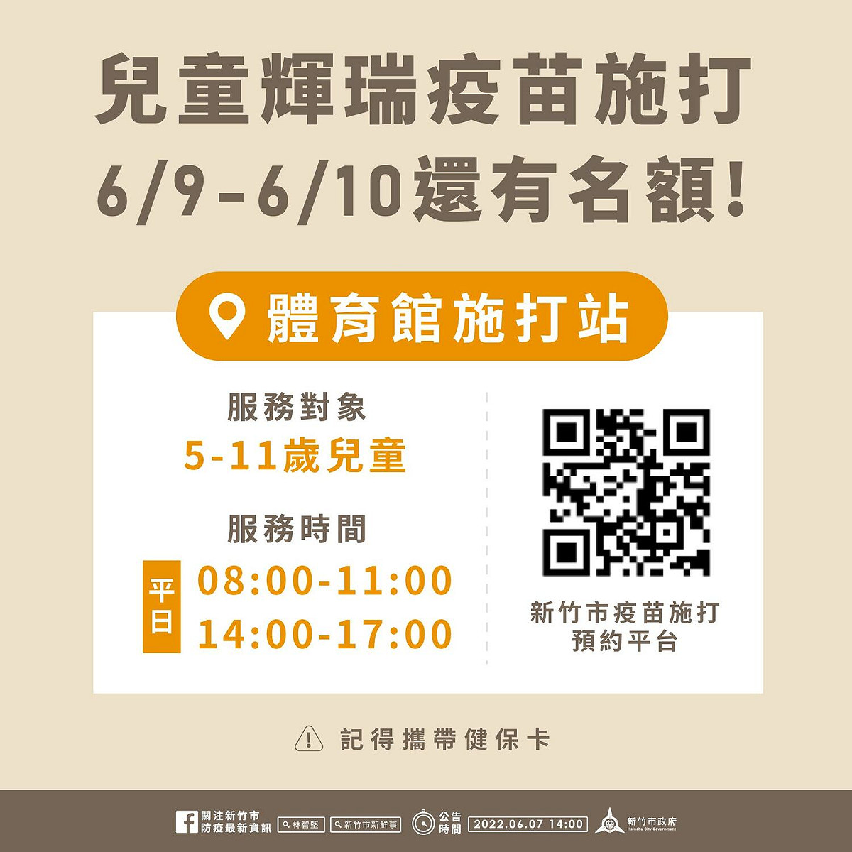 新竹市政府本週在體育館持續提供5歲至11歲兒童施打輝瑞疫苗。 圖：新竹市政府提供