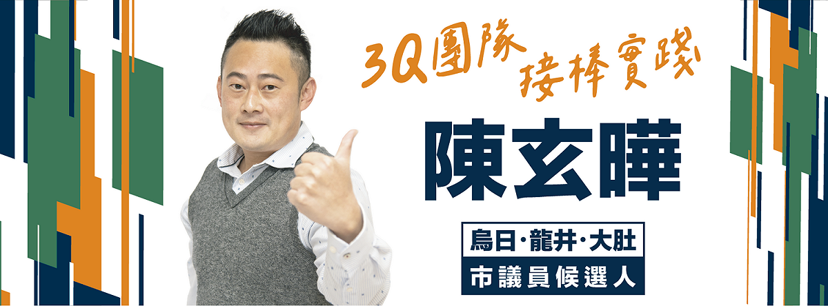 3Q堂哥陳玄曄 宣布以無黨籍參選台中市議員