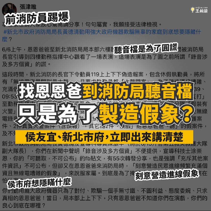 時代力量立委王婉諭今天(7日)在臉書PO出一份新北市前消防員「張津唯」的發文，稱恩恩爸6月6日到消防局聽取「不能帶走」的錄音檔，全是「演」的。 圖：翻攝王婉諭臉書