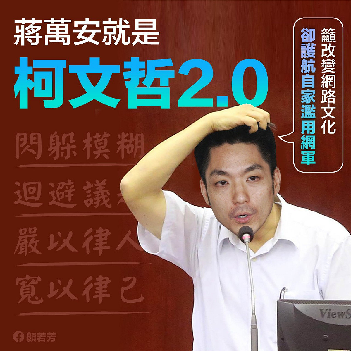 顏若芳批評，蔣萬安儼然變成了打模糊仗的「柯文哲2.0」。 圖：翻攝顏若芳臉書
