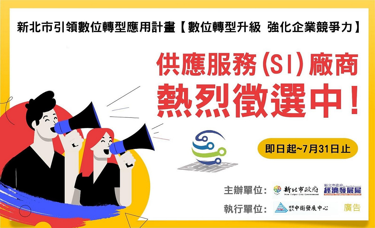 新北引領數位轉型應用計畫供應服務商徵選，即日起至7月31日止，歡迎符合資格的業者踴躍申請。 圖：新北市經發局提供
