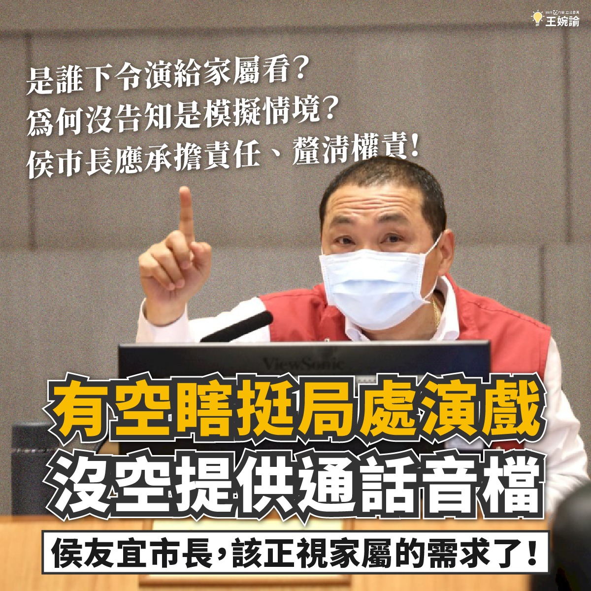 時代力量立委王婉諭痛批侯友宜，有空瞎挺局處演戲、有空在媒體前放話、提告，沒空整理、提供通話音檔？要求侯友宜正視家屬需求。 圖：取自王婉諭臉書