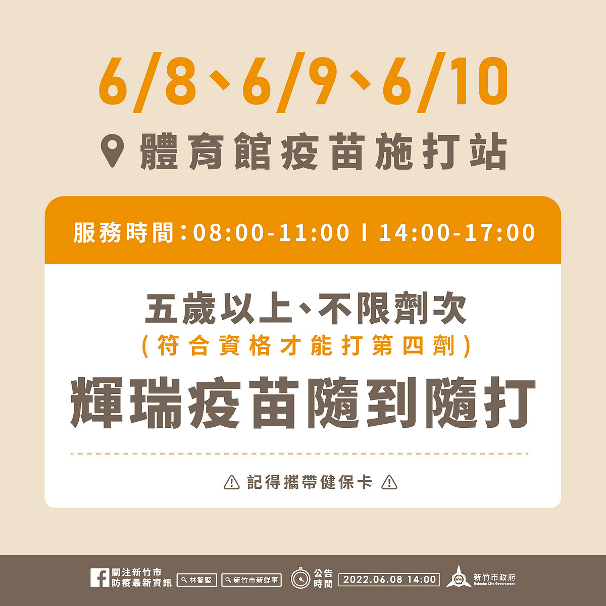 體育館疫苗施打站於6月8日至6月10日開放接種。 圖：擷取自新竹市衛生局官網