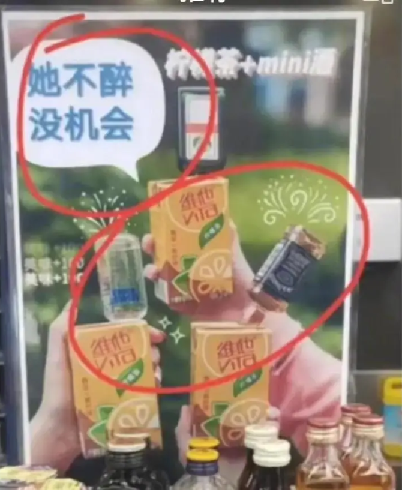 廣東茂名一家 7-11便利商店檸檬茶和 mini 酒的廣告文案。 圖：翻攝自《騰訊網》