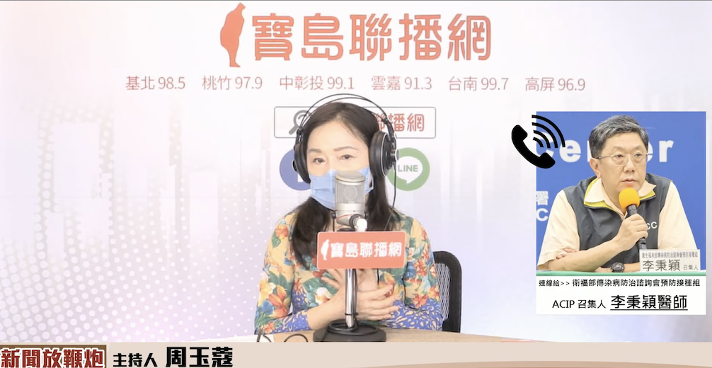 ACIP召集人李秉穎今接受資深媒體人周玉蔻的廣播節目《新聞放鞭炮》訪問。 圖：翻攝自「寶島聯播網」直播畫面