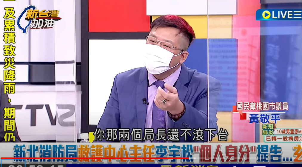 國民黨桃園市議員黃敬平點名新北市消防局長黃德清、衛生局長陳潤秋，還不滾下台？ 圖：截自 三立LIVE新聞YouTube