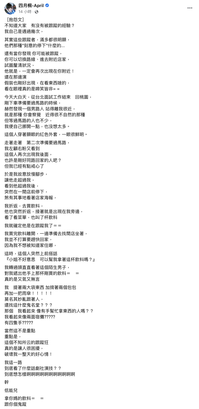 四月桐透露自己被跟蹤。 圖：翻攝自四月桐IG(@april_mckz)