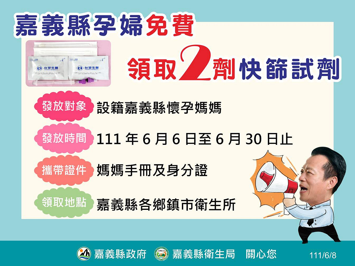 嘉義縣政府在本月底前，贈送孕婦每人2劑快篩試劑。 圖：嘉義縣政府/提供