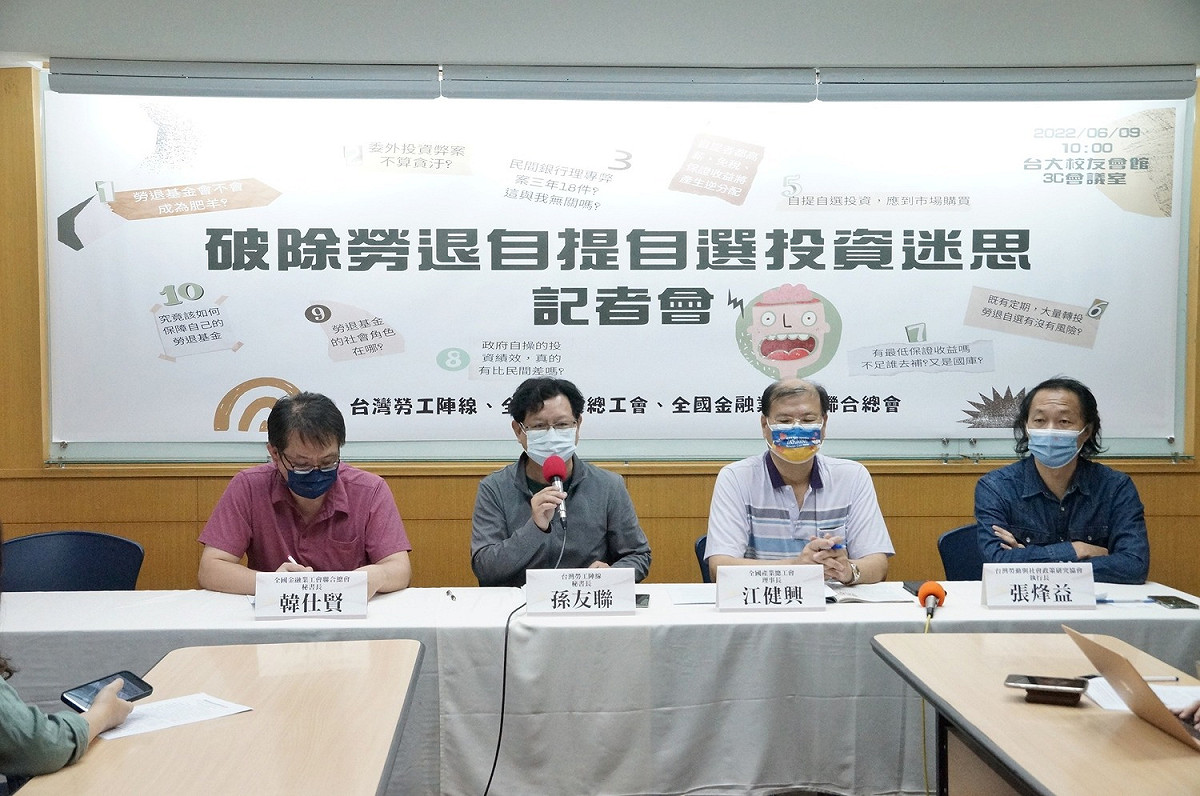 台灣勞工陣線、全國產業總工會、全國金融業工會聯合總會今（9）日召開「破除勞退自提自選投資迷思」記者會。 圖：取自台灣勞工陣線臉書