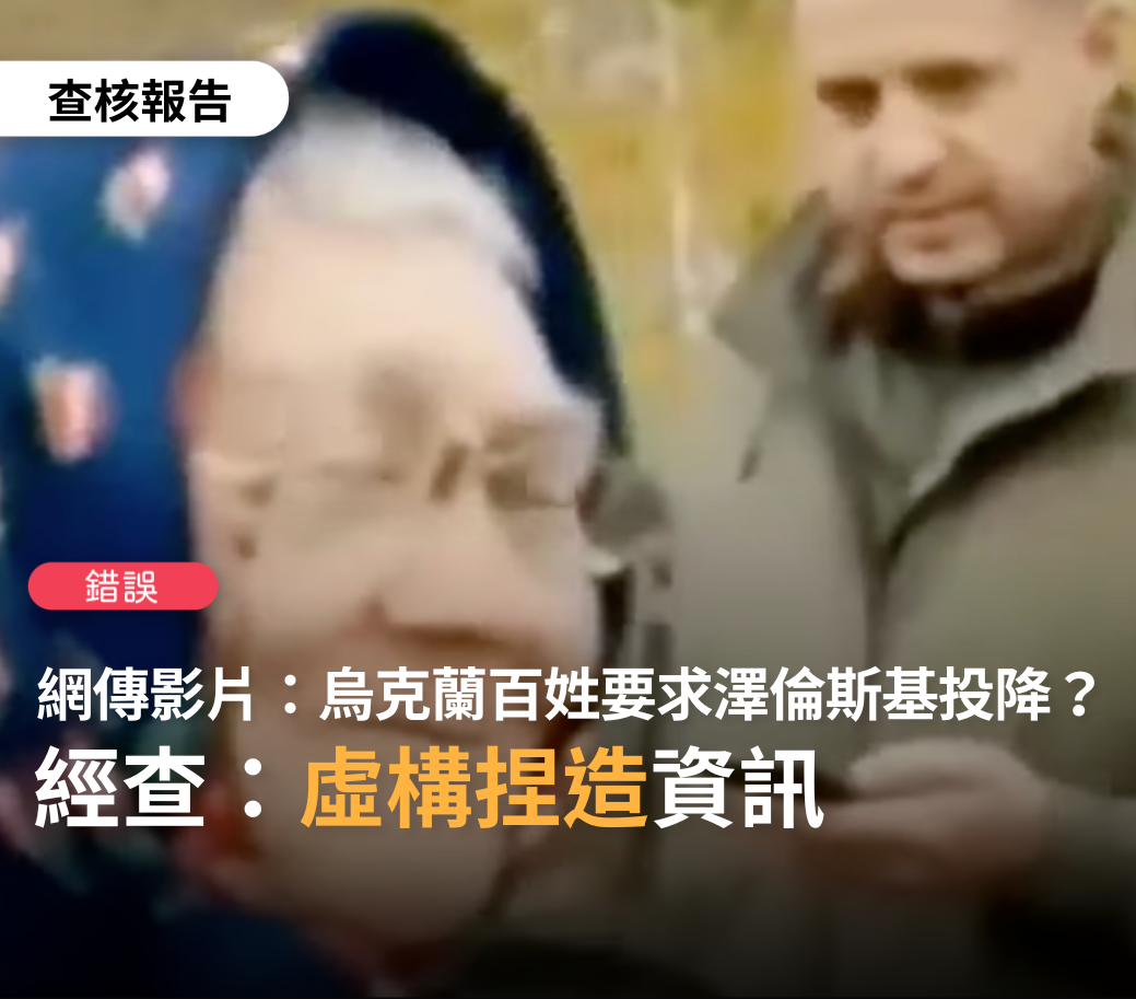 日前網路上流傳一部影片，影片內容為烏克蘭百姓要求烏克蘭總統澤倫斯基（Volodymyr Zelensky）投降，並稱「總統先生您好，您打不過他們（指俄軍）的，投降吧，不要反抗了！」今（9）日，該影片被台灣事實查核中心證實為錯誤訊息。 圖：取自台灣事實查核中心臉書