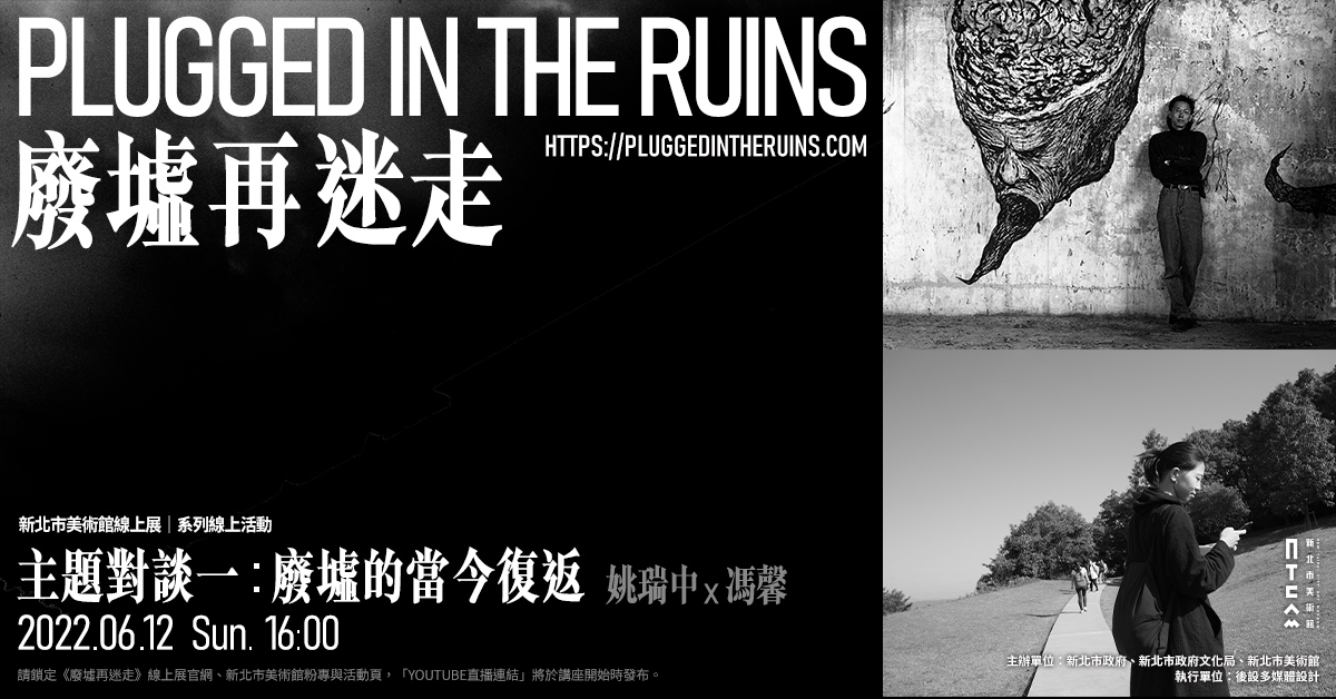 6月12日(日)下午4點將由策展人馮馨與藝術家姚瑞中展開第一場線上主題對談【廢墟的當今復返】，帶領觀眾一同跨時空重返廢墟現場。 圖：新北市文化局提供