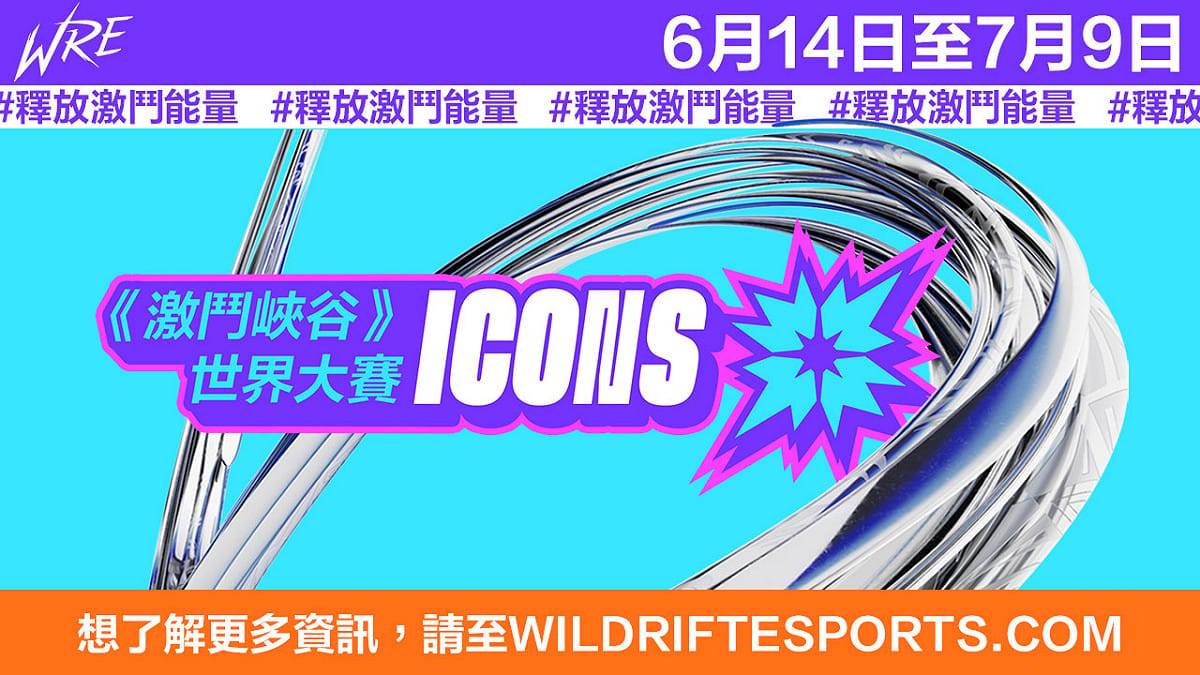 《激鬥峽谷》Icons世界大賽將於6月14日開打 圖：台灣大哥大/提供