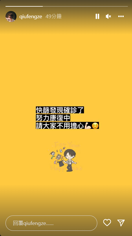 邱鋒澤證實確診。 圖：翻攝自IG/qiufengze