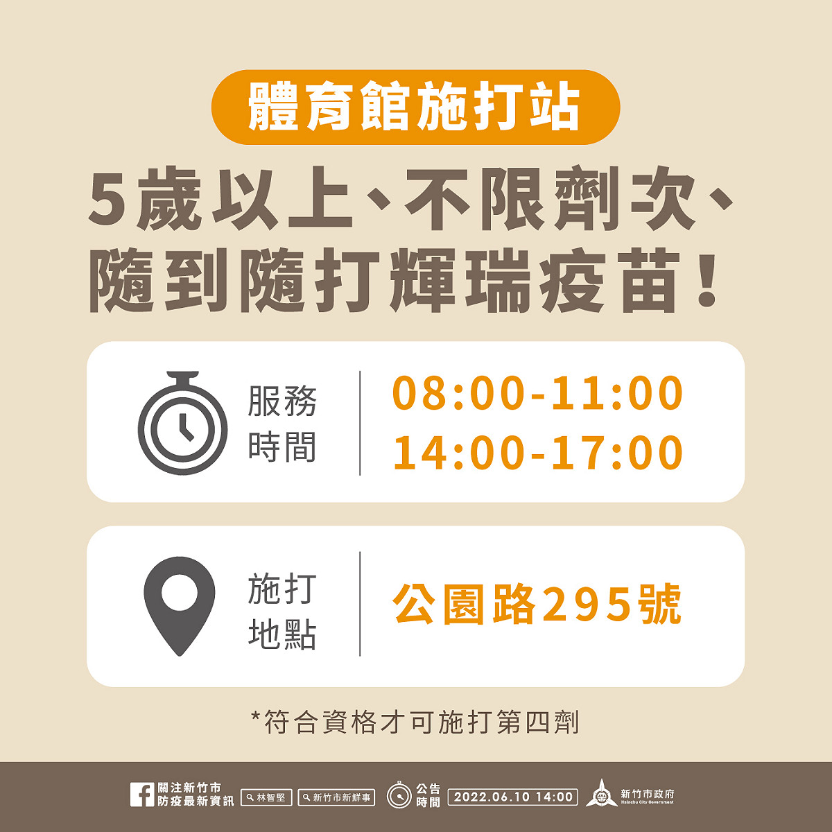 體育館施打站下週持續提供接種服務。 圖：擷取自新竹市政府官網
