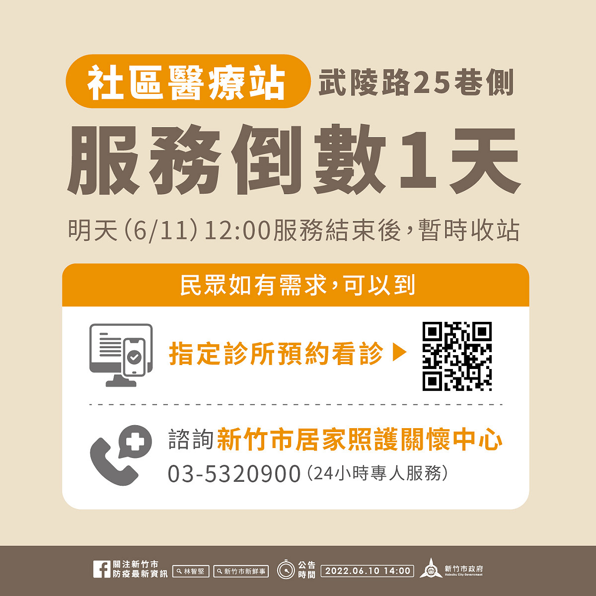 社區醫療站（武陵路25巷側）明天是服務的最後一天。 圖：擷取自新竹市政府官網