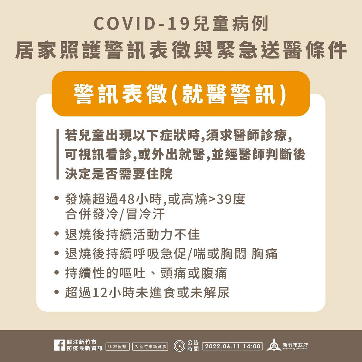新竹市府提醒家長，確診兒童出現六大警訊應就醫治療。 圖:新竹市政府提供