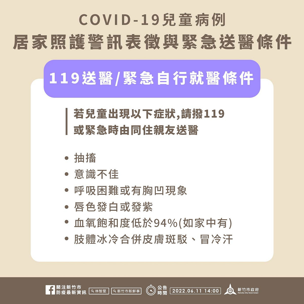 新竹市府提醒家長，若兒童出現嚴重症狀應立即送醫。 圖:新竹市政府提供